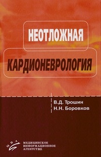 Трошин Ст. Д. Невідкладна кардионеврология, фото 1