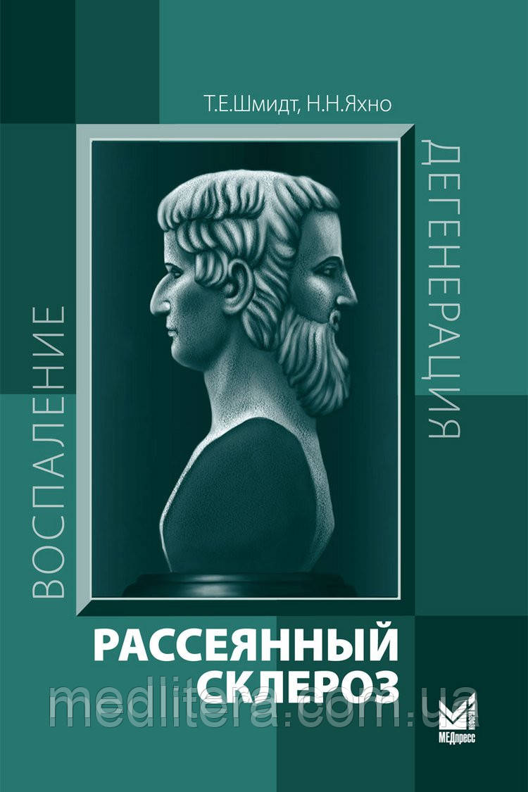 Шмідт Тобто, Яхно Н.Н. Розсіяний склероз 7-е видання 2021 рік