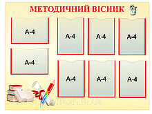 Стенд «Методичний вісник»