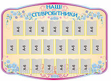 Стенд "Наші працівники"