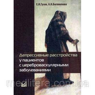 Гусєв ЕИ. Депресивні розлади у пацієнтів з церебро-васкулярными захворюваннями