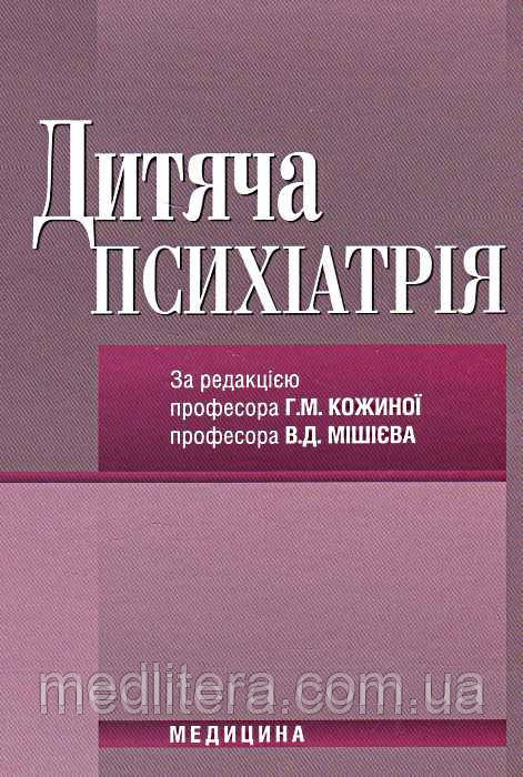 Кожина Р. М., Мішієв Ст. Д. Дитяча психіатрія, фото 1