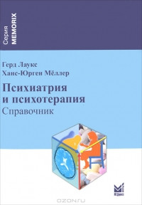 Лаукс Р., Х.-Ю. Меллер. Психіатрія та психотерапія, фото 1
