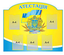Стенд «Атестація»