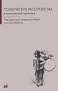 Смулевич А. Б. Психічні розлади в клінічній практиці