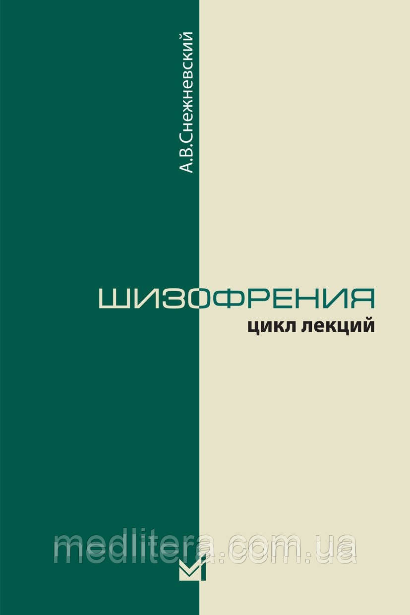 Снєжнєвський А. В. Шизофренія. Цикл лекцій 2019 рік, фото 1
