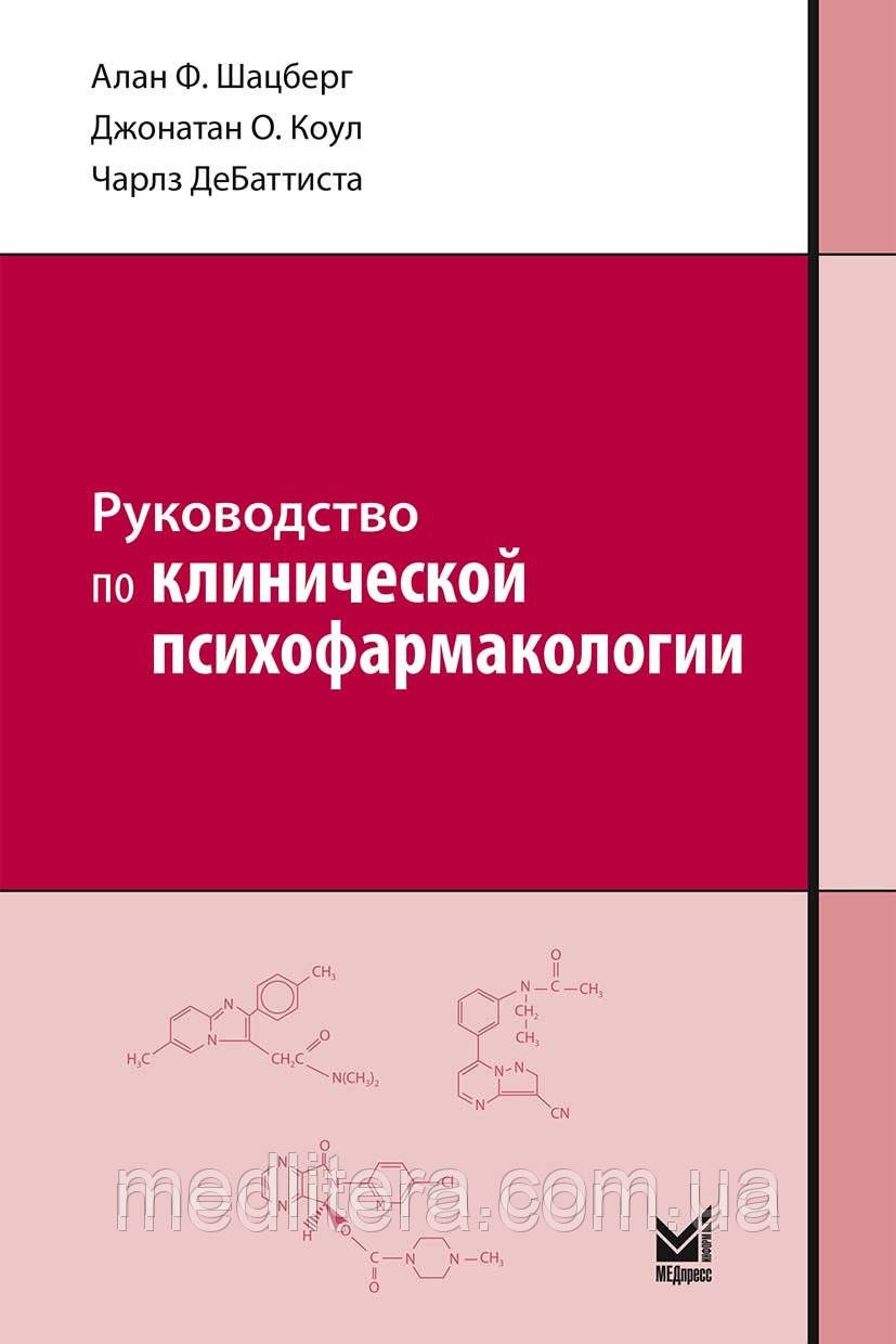 Шацберг А. Ф. Керівництво з клінічної психофармакології