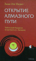 Открытие Алмазного Пути. Тибетский буддизм встречается с Западом. Лама Оле Нидал