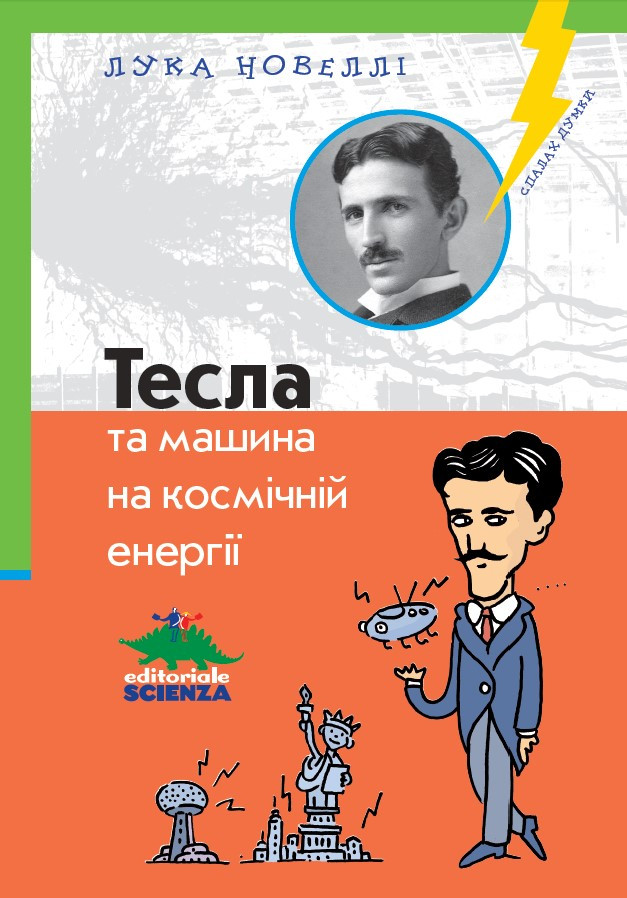 Лука Новеллі. Тесла та машина на космічній енергії