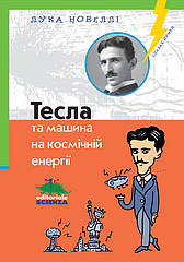 Лука Новеллі. Тесла та машина на космічній енергії