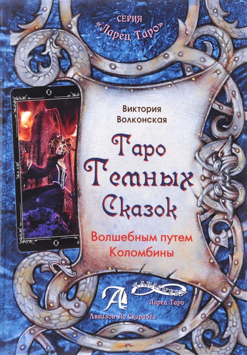 Книга Таро Темных Сказок. Волшебным путем Коломбины. Волконская В. (твердый переплет) - фото 1 - id-p581108675