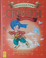 Книга Ранок Вільгельм Гауф "Казки у подарунок" т/о