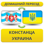 Домашний Переезд из Констанца в Украину