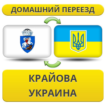 Домашній переїзд із Крайова в Україну