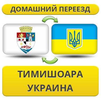 Домашній Переїзд із Тімішоара в Україну