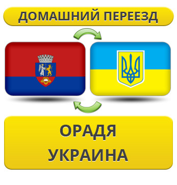 Домашній Переїзд з Орадя в Україну