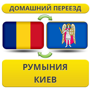 Домашній переїзд із Румунії в Київ