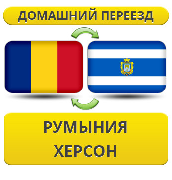 Домашній Переїзд із Румунії в Херсон