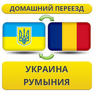 Домашній Переїзд із України в Румунію