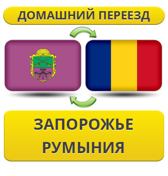 Домашній Переїзд із Запоріжжя в Румунію