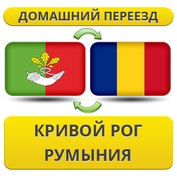 Домашній Переїзд із Кривого Рога в Румунію