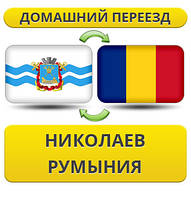 Домашній Переїзд з Ніколаєва в Румунію