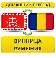 Домашній Переїзд із Вінниці в Румунію