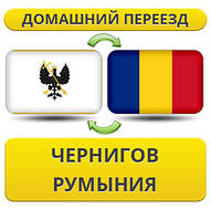 Домашній Переїзд із Чорнигову в Румунію