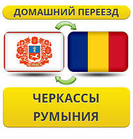 Домашній переїзд із Черкас у Румунію