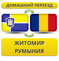 Домашній переїзд із Жироміру в Румунію