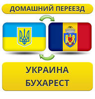 Домашній Переїзд із України в Бухарест