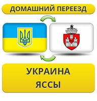 Домашній Переїзд із України в Яси