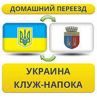 Домашній Переїзд із України в Клуж-Напоку