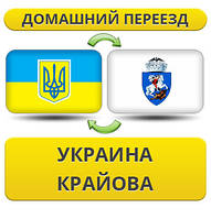 Домашній Переїзд із України до Крайова
