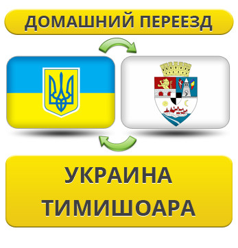 Домашній Переїзд із України в Тимішоару