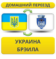 Домашній Переїзд з України в Бремілілу