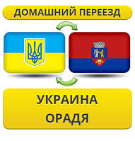 Домашній Переїзд із України в Ораді