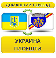 Домашній Переїзд з України в Плешті