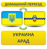Домашній переїзд із України в Арад