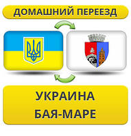 Домашній переїзд із України в Пая-Марі