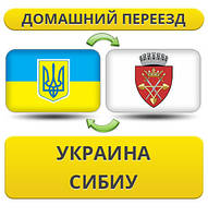 Домашній Переїзд із України в Сибіу