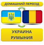 Україна - Румунія - Україна