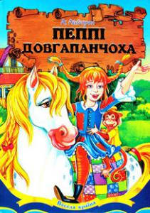 Пеппі Довгапанчоха, фото 2