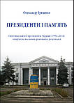 Гриценко Олександр. Президенти і пам’ять. Політика пам’яті президентів України (1994–2014), фото 2