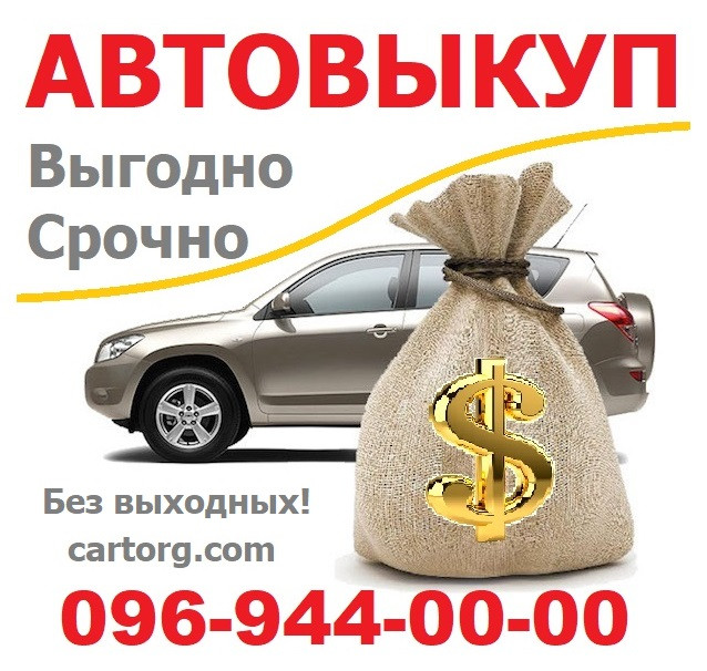 Авто викуп Київ, область! Автовикуп Київ, CarTorg, 24/7