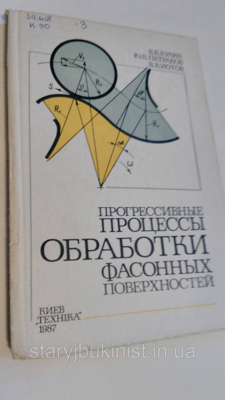 Прогресивні процеси обробки фасонних поверхонь Ст. Кулик