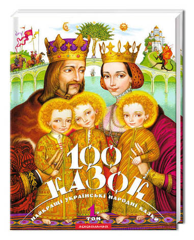 100 казок 1-й том. Найкращі українські народні казки, фото 2