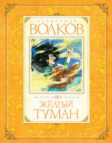 Жовтий тума Олександр Волков, фото 2