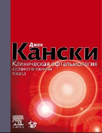 Джек Канскі Клінічна офтальмологія. Систематизований підхід