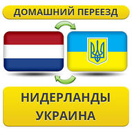 Домашній переїзд із Нідерландів до України